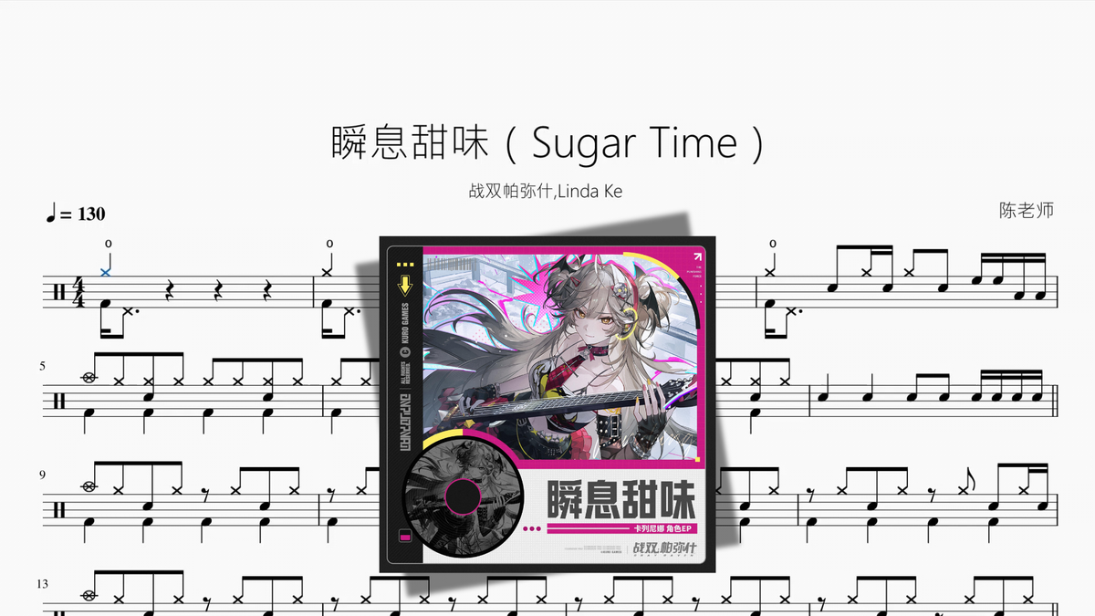 瞬息甜味 (Sugar Time)【战双帕弥什, Linda Ke】 Drum Sheet Music PDF