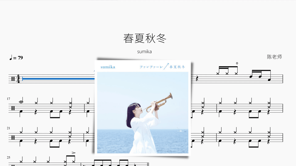 春夏秋冬【sumika】 — partitura de batería Drumtabs