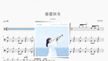 春夏秋冬【sumika】 — partitura de batería Drumtabs