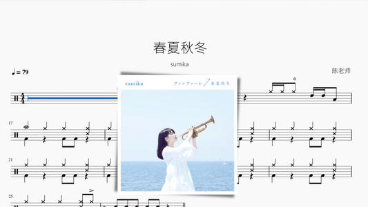 春夏秋冬【sumika】 - 鼓譜 Drumtabs ドラム楽譜