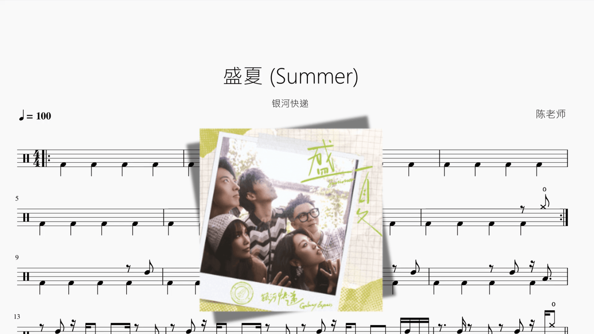 盛夏 Summer【银河快递】 - 鼓譜 Drumtabs ドラム楽譜