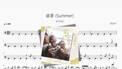 盛夏 Summer【银河快递】 - 鼓譜 Drumtabs ドラム楽譜