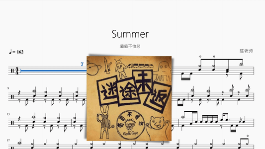 Summer【葡萄不愤怒】 - 鼓譜 Drumtabs ドラム楽譜