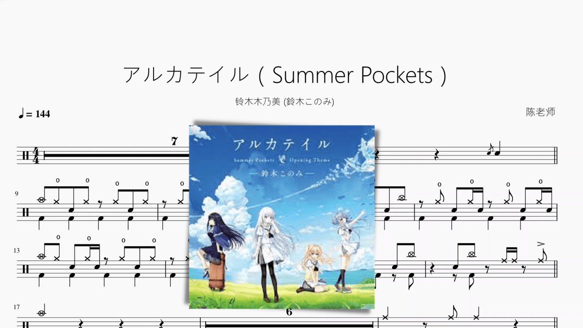 アルカテイル（Summer Pockets）【铃木木乃美 (鈴木このみ)】 - 鼓譜 Drumtabs ドラム楽譜
