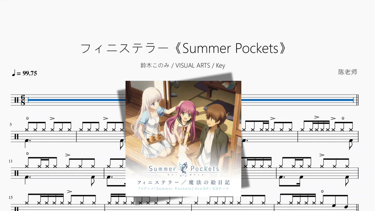 フィニステラー《Summer Pockets》【鈴木このみ & VISUAL ARTS & Key】 — partitura de batería Drumtabs