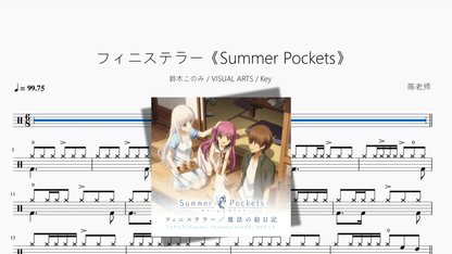 フィニステラー《Summer Pockets》【鈴木このみ & VISUAL ARTS & Key】 — partitura de batería Drumtabs