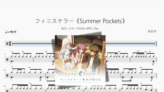 フィニステラー《Summer Pockets》【鈴木このみ & VISUAL ARTS & Key】 - 鼓譜 Drumtabs ドラム楽譜
