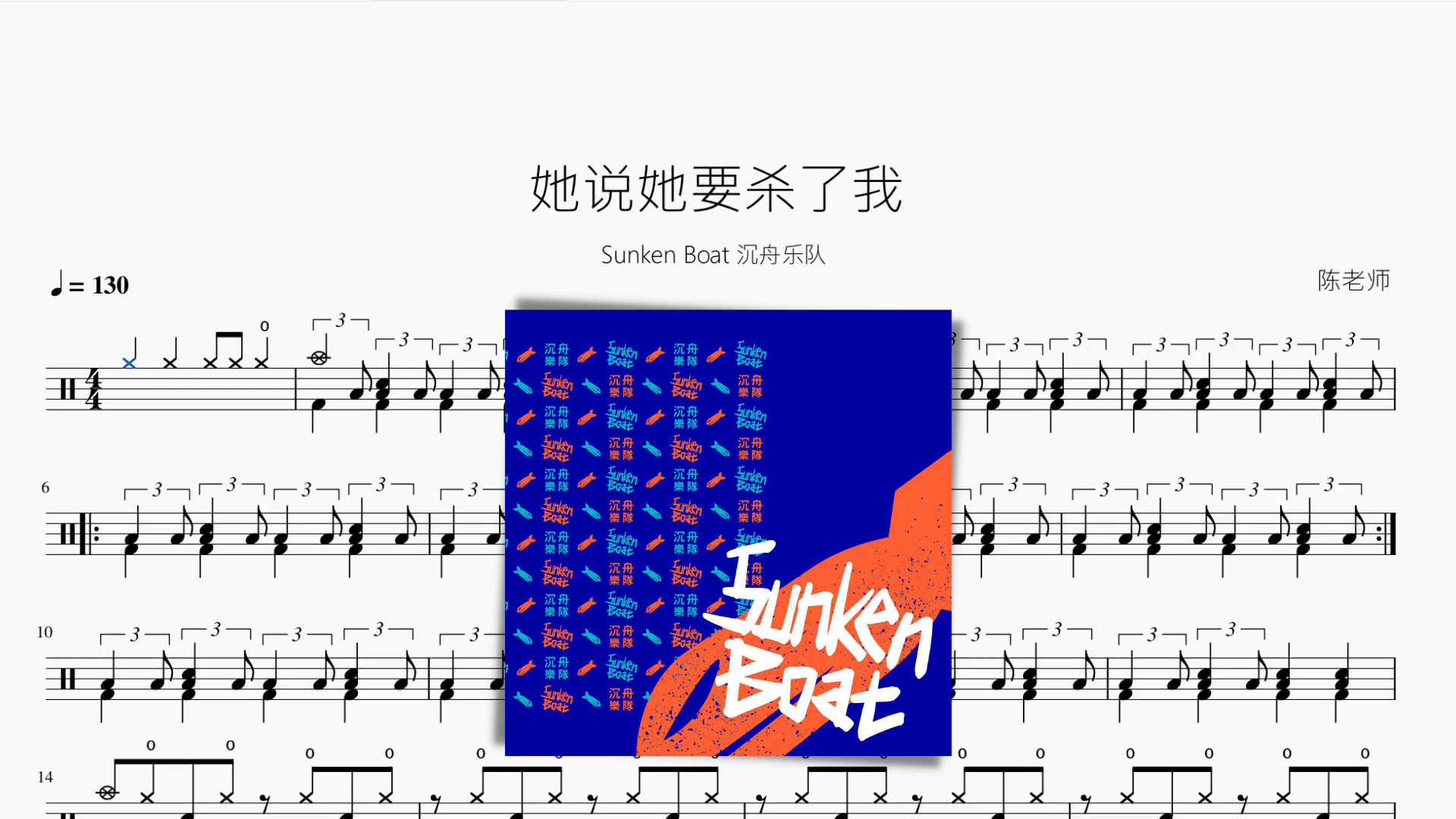 她说她要杀了我【Sunken Boat 沉舟乐队】 - 鼓譜 Drumtabs ドラム楽譜