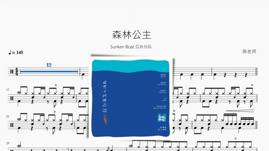 森林公主【Sunken Boat 沉舟乐队】 - 鼓譜 Drumtabs ドラム楽譜