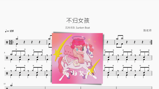 不归女孩【沉舟乐队 Sunken Boat】 - 鼓譜 Drumtabs ドラム楽譜