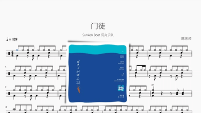 门徒【Sunken Boat 沉舟乐队】 — partitura de batería Drumtabs