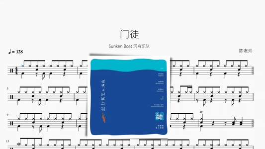 门徒【Sunken Boat 沉舟乐队】 - 鼓譜 Drumtabs ドラム楽譜