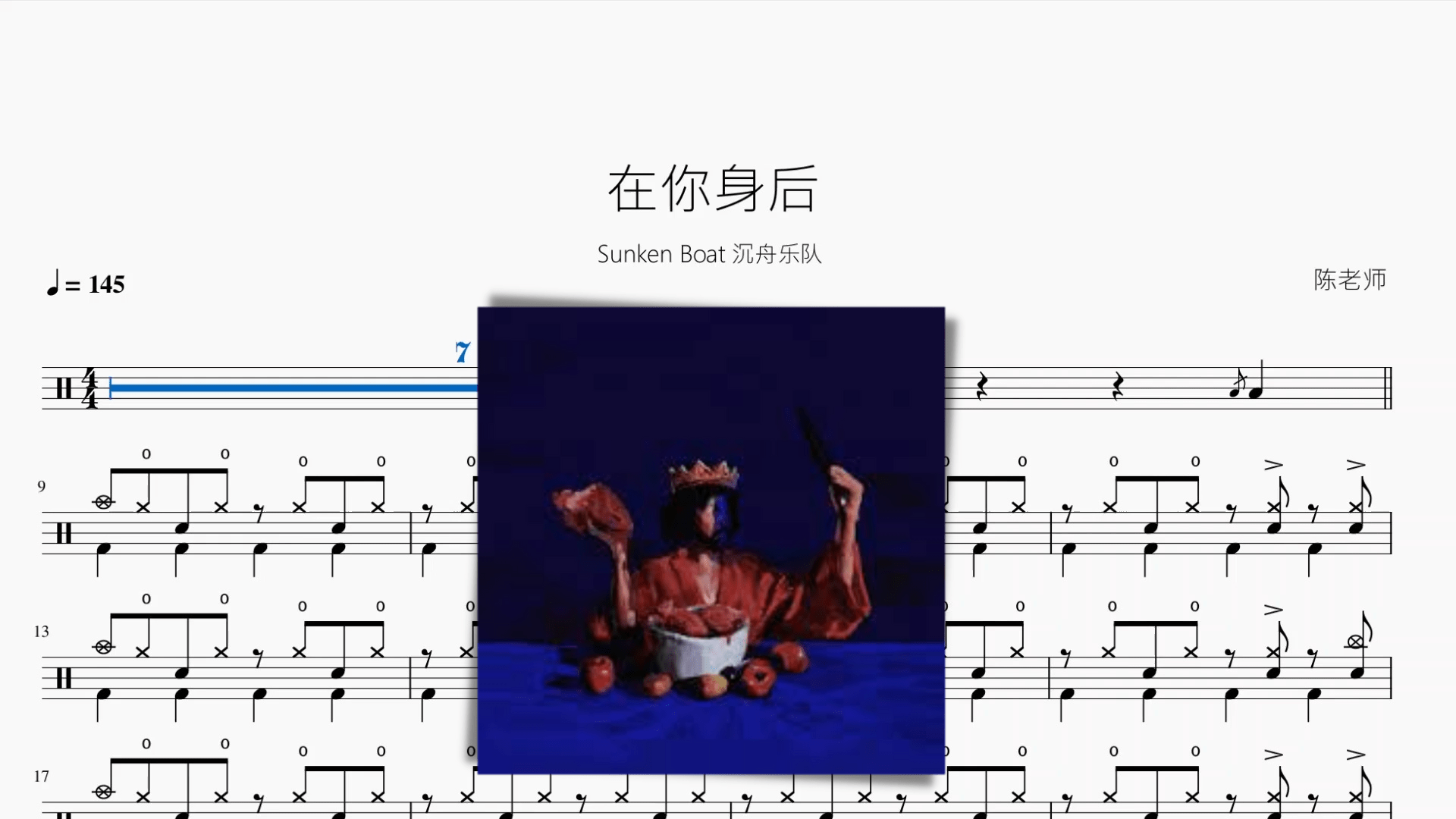 在你身后【Sunken Boat 沉舟乐队】 - 鼓譜 Drumtabs ドラム楽譜