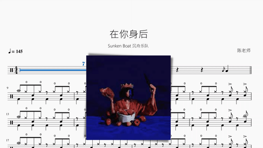 在你身后【Sunken Boat 沉舟乐队】 - 鼓譜 Drumtabs ドラム楽譜