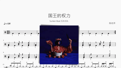 国王的权力【Sunken Boat 沉舟乐队】 - 鼓譜 Drumtabs ドラム楽譜
