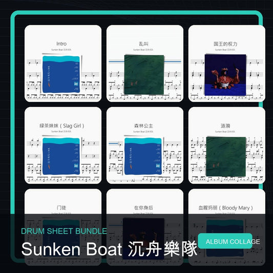 Sunken Boat 沉舟樂隊 鼓譜打包合集 - 鼓譜 Drumtabs ドラム楽譜