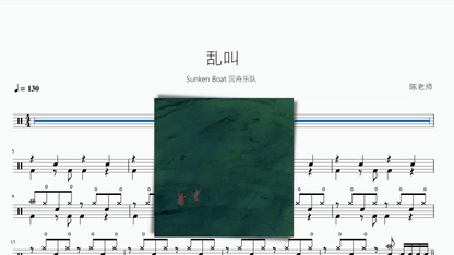 乱叫【Sunken Boat 沉舟乐队】 — partitura de batería Drumtabs