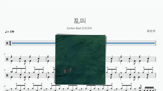 乱叫【Sunken Boat 沉舟乐队】 - 鼓譜 Drumtabs ドラム楽譜