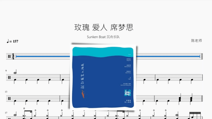 玫瑰 爱人 席梦思【Sunken Boat 沉舟乐队】 - 鼓譜 Drumtabs ドラム楽譜
