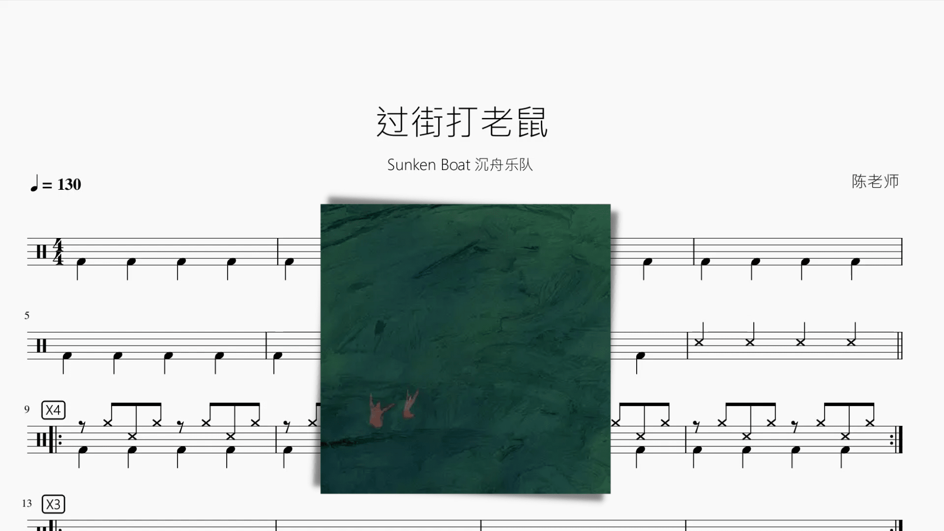 过街打老鼠【Sunken Boat 沉舟乐队】 - 鼓譜 Drumtabs ドラム楽譜