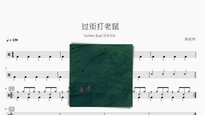 过街打老鼠【Sunken Boat 沉舟乐队】 - 鼓譜 Drumtabs ドラム楽譜