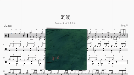 涟漪【Sunken Boat 沉舟乐队】 - 鼓譜 Drumtabs ドラム楽譜