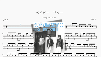 ベイビー・ブルー【Sunny Day Service】 - 鼓譜 Drumtabs ドラム楽譜