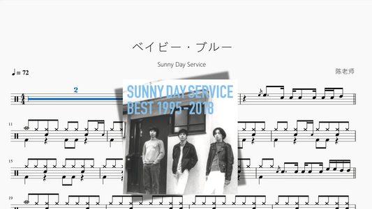 ベイビー・ブルー【Sunny Day Service】 - 鼓譜 Drumtabs ドラム楽譜