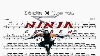 忍者龙剑传 ⚔️『Super 串烧』【Ninja Gaiden】 - 鼓譜 Drumtabs ドラム楽譜