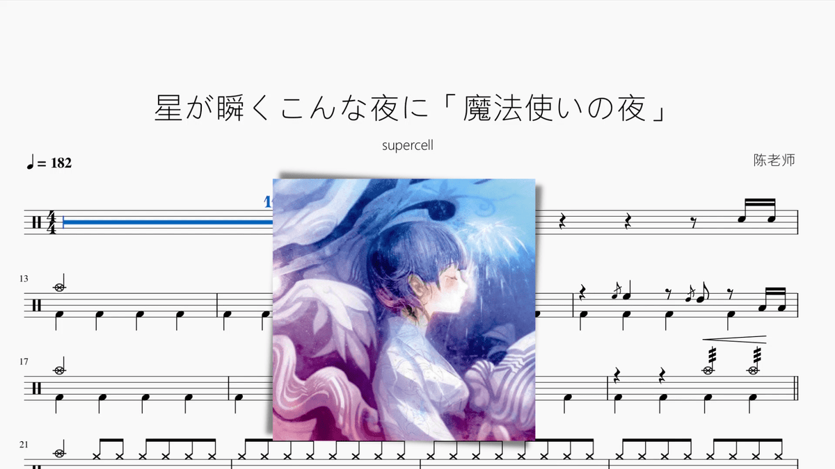 星が瞬くこんな夜に「魔法使いの夜」【supercell】 — partitura de batería Drumtabs