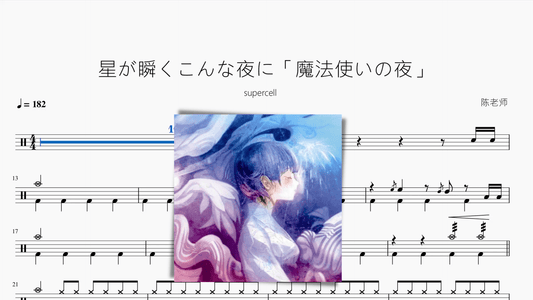 星が瞬くこんな夜に「魔法使いの夜」【supercell】 - 鼓譜 Drumtabs ドラム楽譜