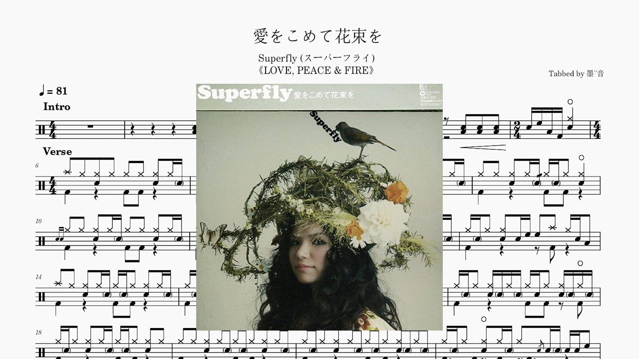 Superfly - 愛をこめて花束を(献上爱的花束) - 鼓譜 Drumtabs ドラム楽譜