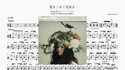 Superfly - 愛をこめて花束を(献上爱的花束) - 鼓譜 Drumtabs ドラム楽譜