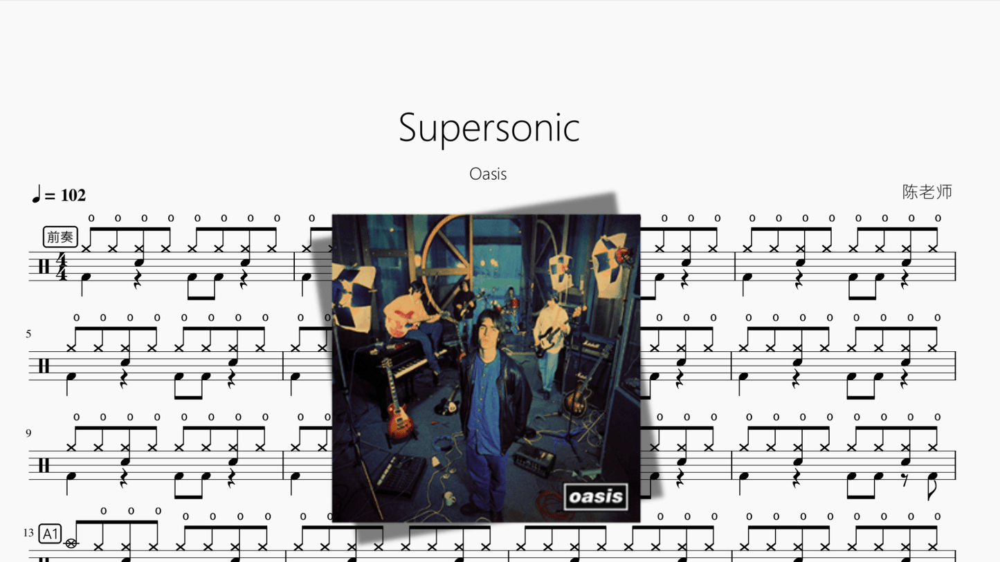 Supersonic【Oasis】 - 鼓譜 Drumtabs ドラム楽譜