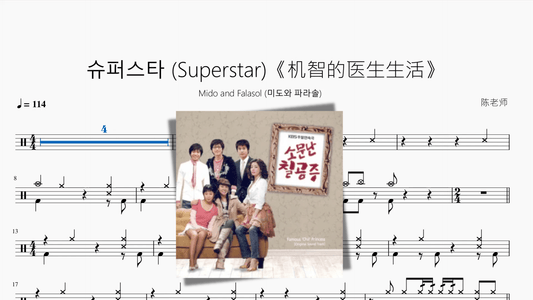 슈퍼스타 (Superstar)《机智的医生生活》【Mido and Falasol (미도와 파라솔)】 - 鼓譜 Drumtabs ドラム楽譜