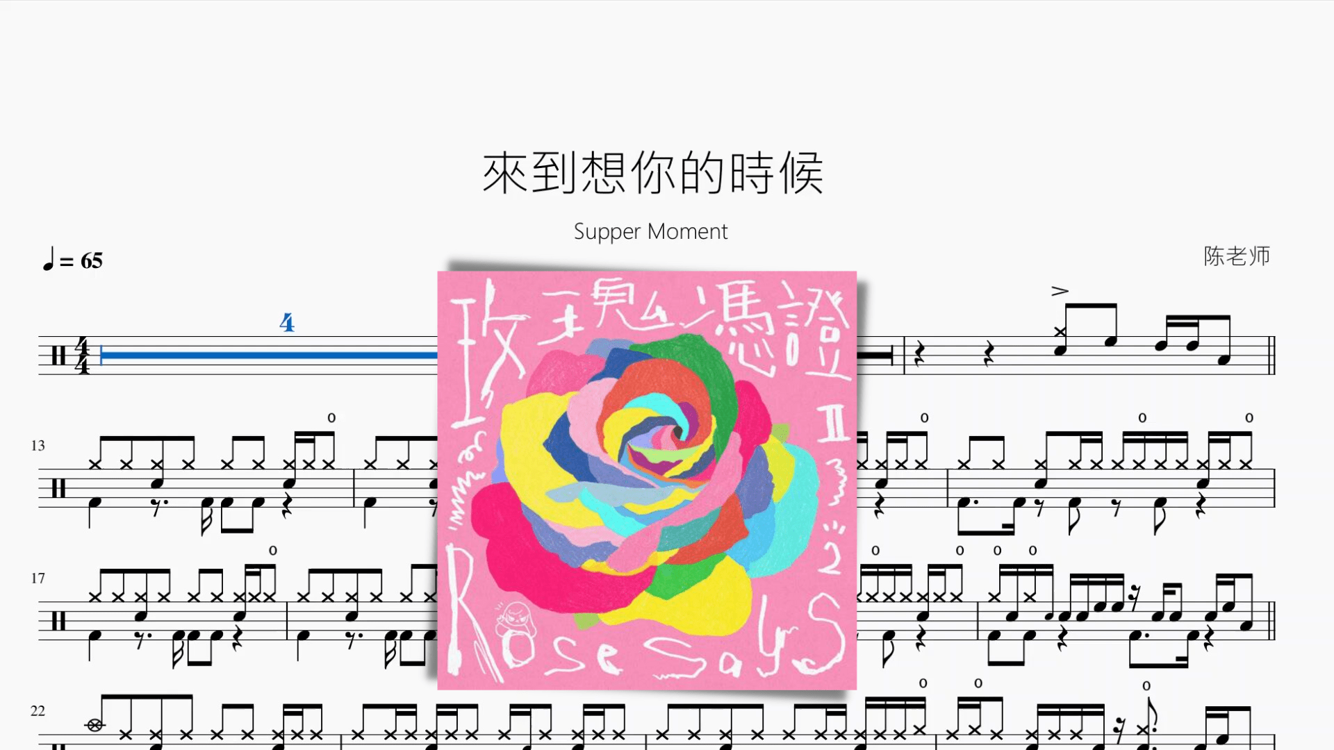 來到想你的時候【Supper Moment】 - 鼓譜 Drumtabs ドラム楽譜
