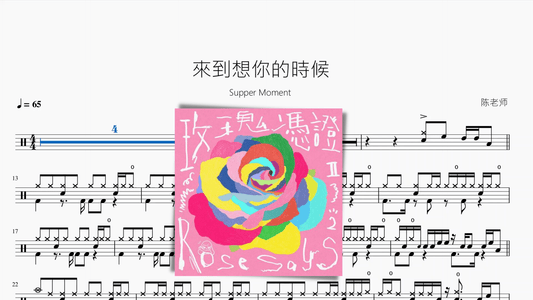 來到想你的時候【Supper Moment】 - 鼓譜 Drumtabs ドラム楽譜