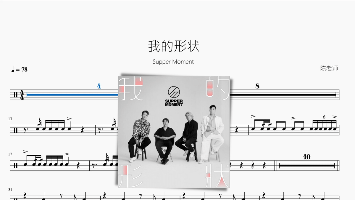 我的形狀【Supper Moment】 - Drum Sheet Music PDF cover