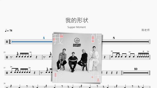 我的形狀【Supper Moment】 - 鼓譜 Drumtabs ドラム楽譜