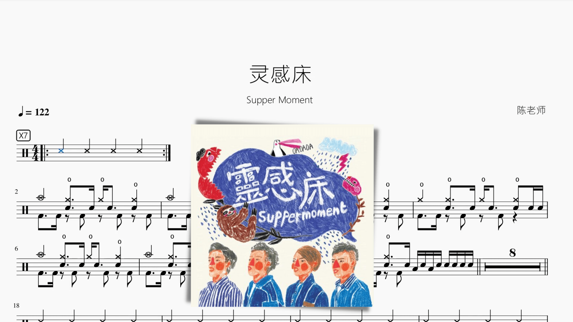 灵感床【Supper Moment】 - 鼓譜 Drumtabs ドラム楽譜