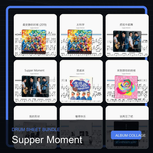 Supper Moment 鼓譜打包合集 - 鼓譜 Drumtabs ドラム楽譜