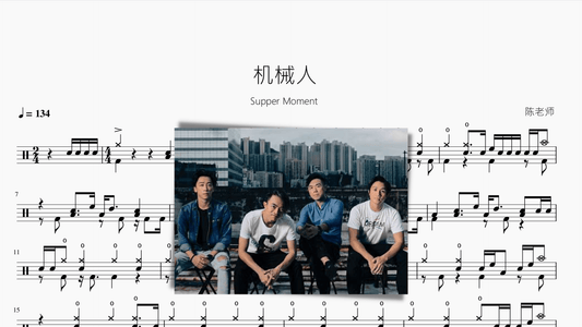 机械人【Supper Moment】 - 鼓譜 Drumtabs ドラム楽譜