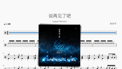 说再见了吧【Supper Moment】 - 鼓譜 Drumtabs ドラム楽譜