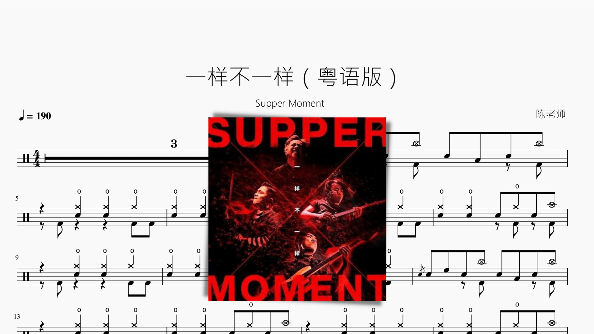 一样不一样（粤语版）【Supper Moment】 - 鼓譜 Drumtabs ドラム楽譜