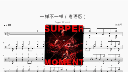 一样不一样（粤语版）【Supper Moment】 - 鼓譜 Drumtabs ドラム楽譜