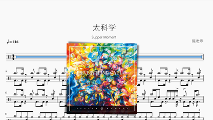 太科学【Supper Moment】 - 鼓譜 Drumtabs ドラム楽譜