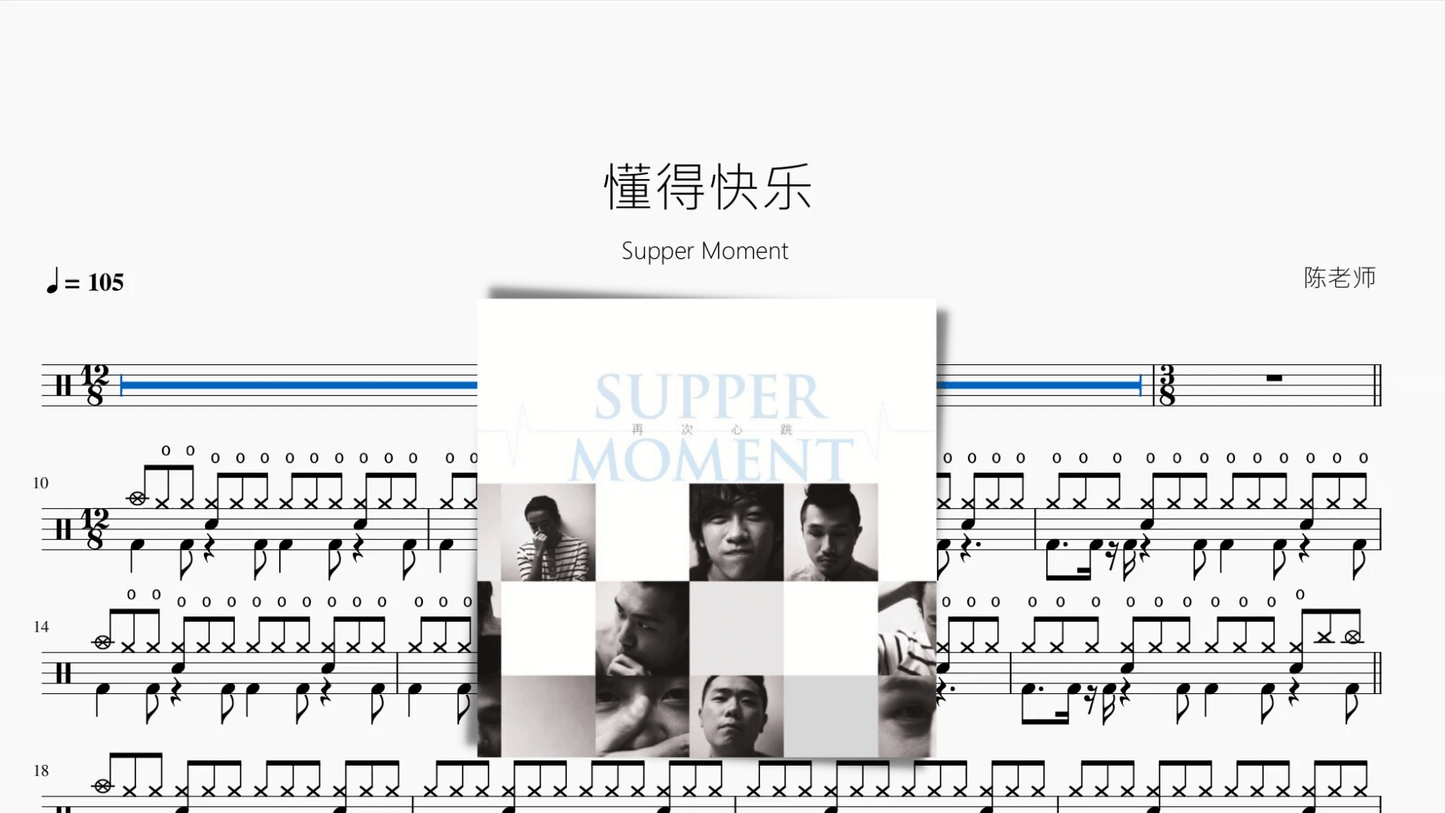 懂得快乐【Supper Moment】 - 鼓譜 Drumtabs ドラム楽譜