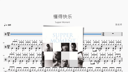 懂得快乐【Supper Moment】 - 鼓譜 Drumtabs ドラム楽譜