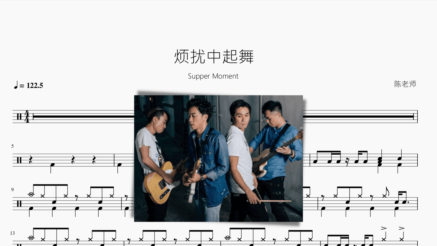 烦扰中起舞【Supper Moment】 - 鼓譜 Drumtabs ドラム楽譜