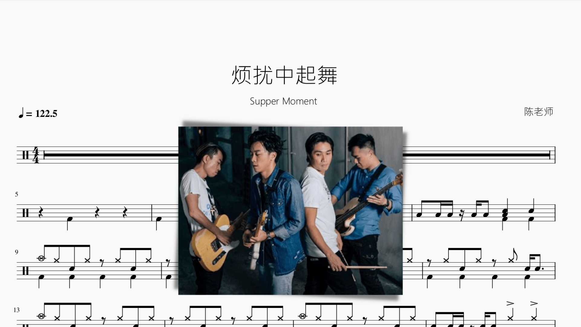 烦扰中起舞【Supper Moment】 - 鼓譜 Drumtabs ドラム楽譜